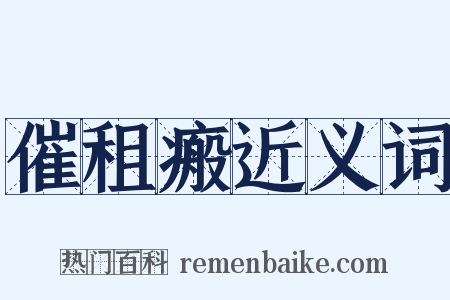 催租瘢近义词是什么意思的图片